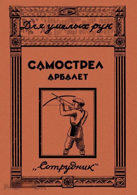 Самострел Арбалет / для умелых рук 1937 / книга в формате PDF 