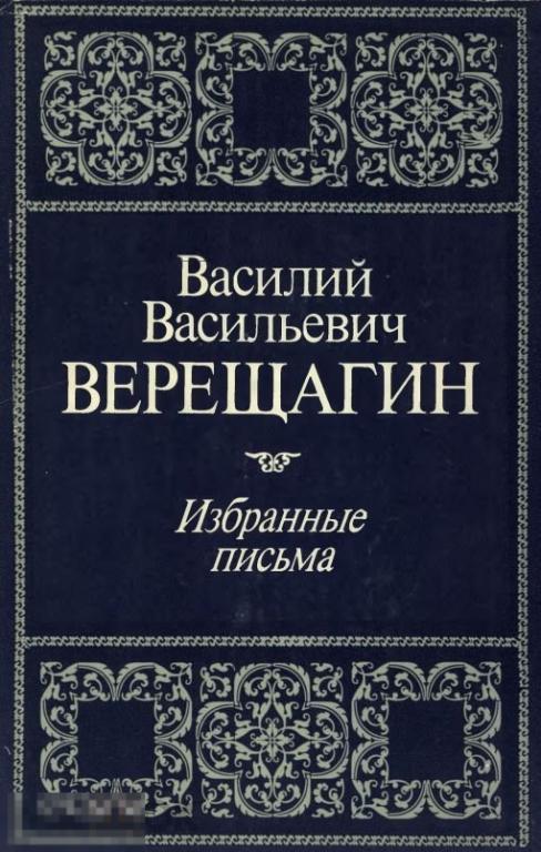 Верещагин В.В. Избранные письма 1981 книга в формате PDF