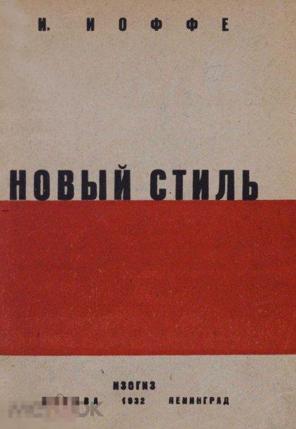Новый стиль 1932 книга в формате PDF 