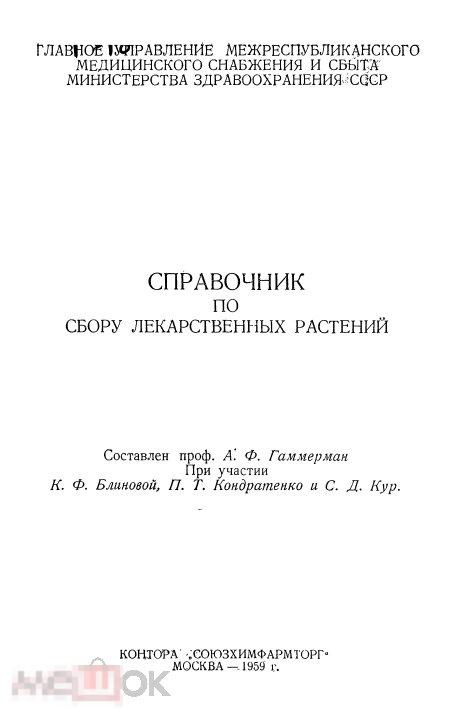 Справочник по сбору лекарственных растений / 1959 / книга в формате PDF
