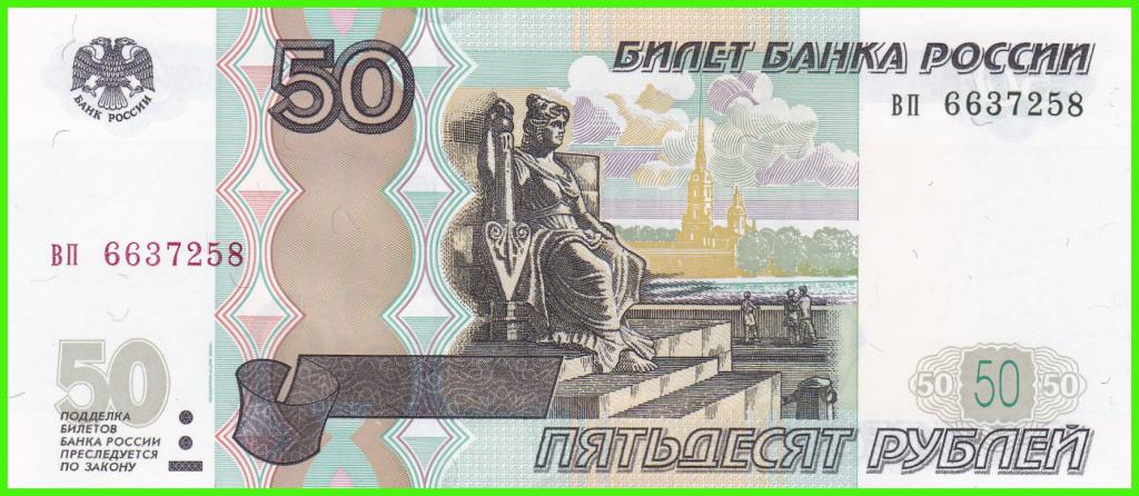 Россия - 50 рублей 1997 / 2004 год - Серия ( вп 6637258 )  ПРЕСС !!  UNC !!
