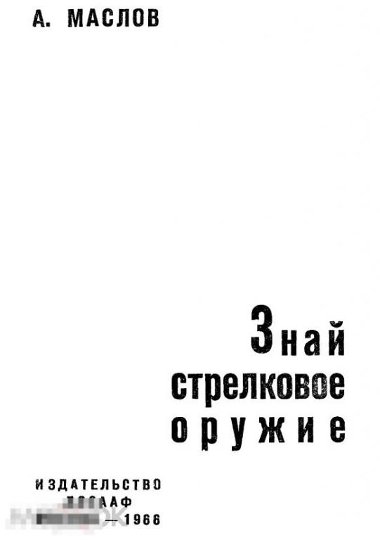 Знай стрелковое оружие 1966 книга в формате PDF 