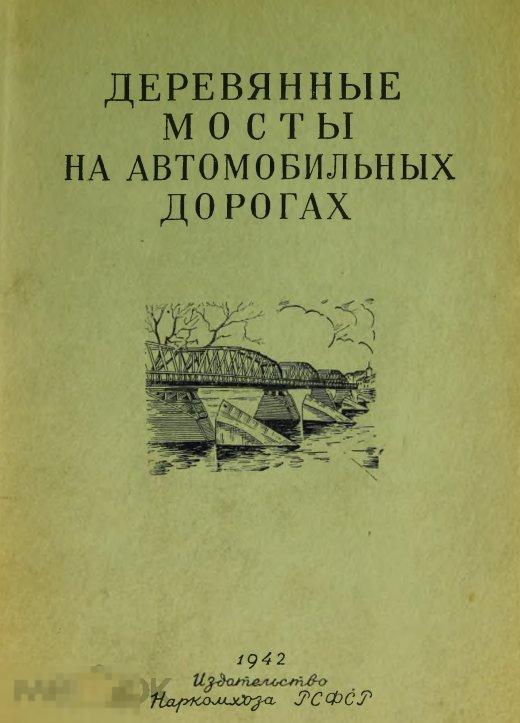 Деревянные мосты на автомобильных дорогах / 1942 / книга в формате PDF 