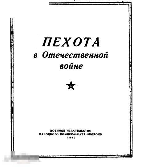Пехота в Отечественной войне 1942 книга в формате PDF 