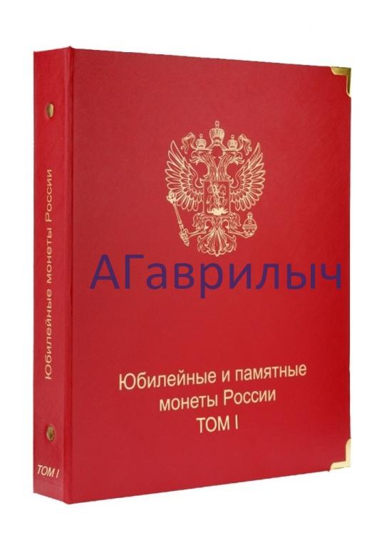 Обложка папка Юбилейные и памятные монеты России том I 1 КОЛЛЕКЦИОНЕР! ЕСТЬ КОЛИЧЕСТВО!!