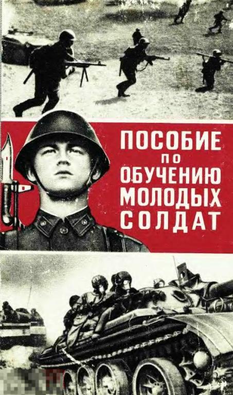 Пособие по обучению молодых солдат 1973 книга в формате PDF 