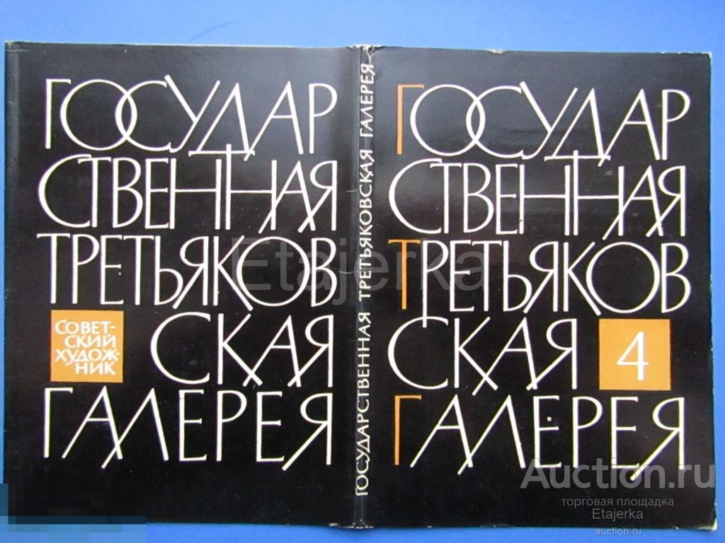 Обложка от набора . Третьяковская галерея . 1968 .  Живопись . 