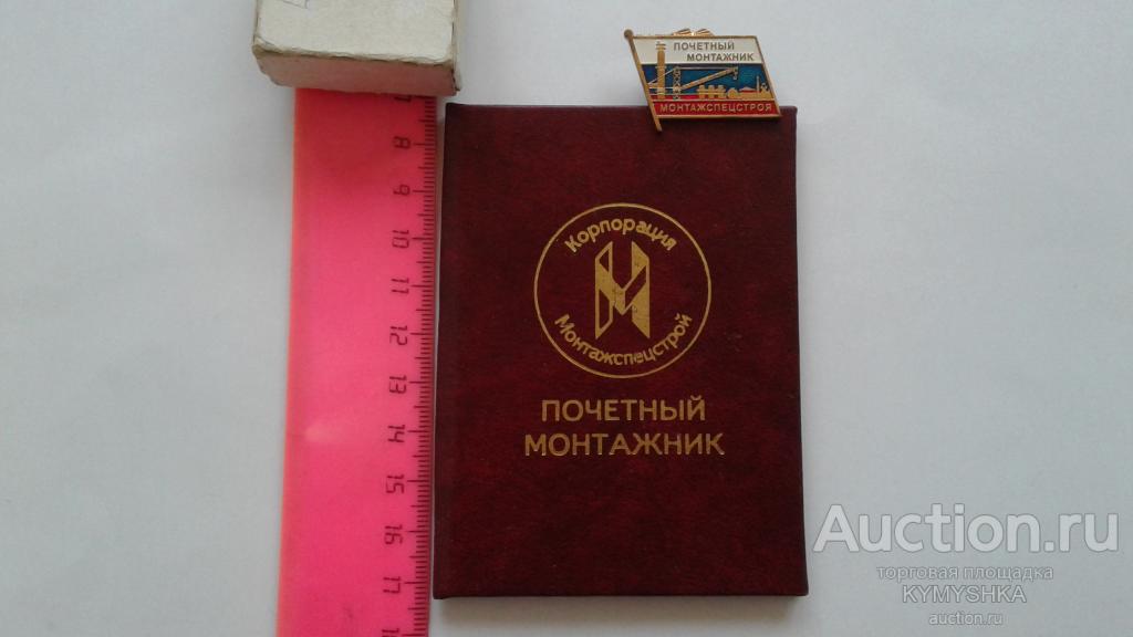 Значок почетный монтажник удостоверение — покупайте на Auction.ru по ...
