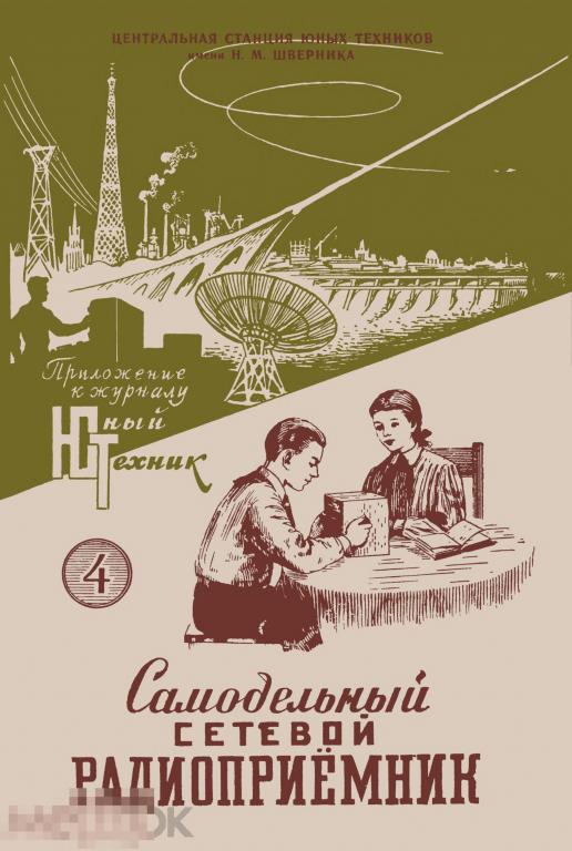 Самодельный сетевой радиоприемник / сделай сам 1957 / книга в PDF 