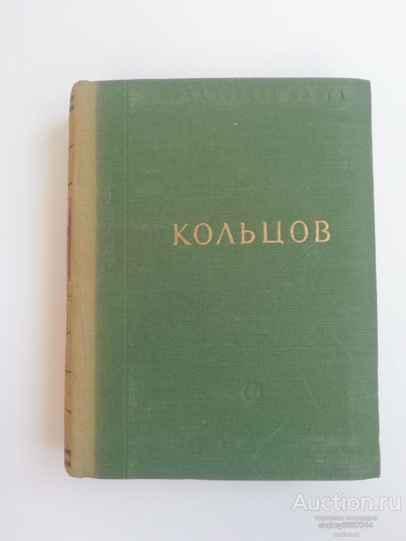 Книга А.В. Кольцов "Стихотворения" (1953г.)