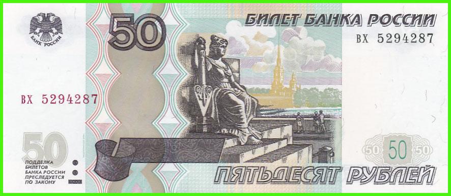 Россия - 50 рублей 1997 / 2004 год - Серия ( вх 5294287 )  ПРЕСС !!  UNC !!