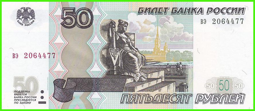 Россия - 50 рублей 1997 / 2004 год - Серия ( вэ 2064477 )  ПРЕСС !!  UNC !!