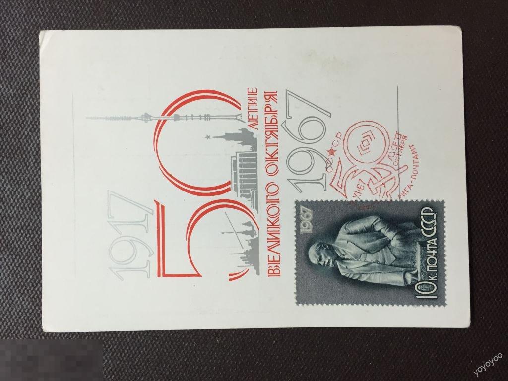 1967 СССР 50 лет Октября Ленин Карточка А76 