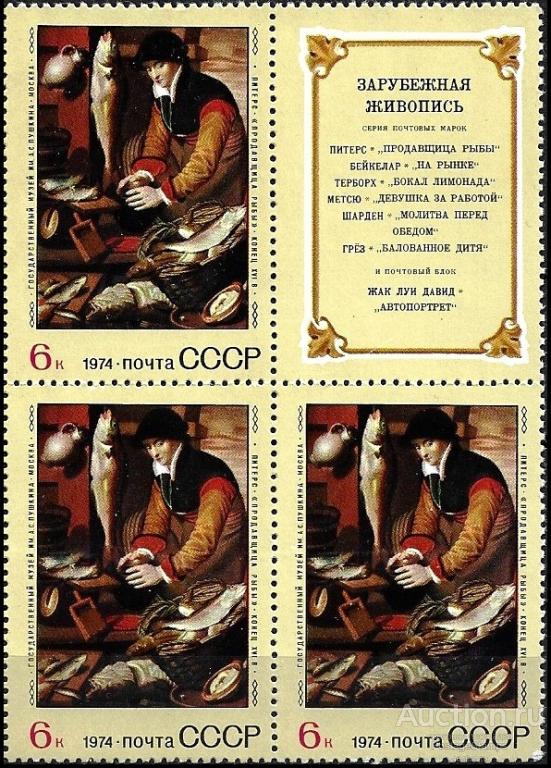 1974 СССР 4413 (Z 4357) Зарубежная живопись. Питерс «Продавщица рыбы»** MNHOG (ЧБН)