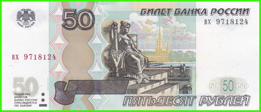 Россия - 50 рублей 1997 / 2004 год - Серия ( вх 9718124 )  ПРЕСС !!  UNC !!