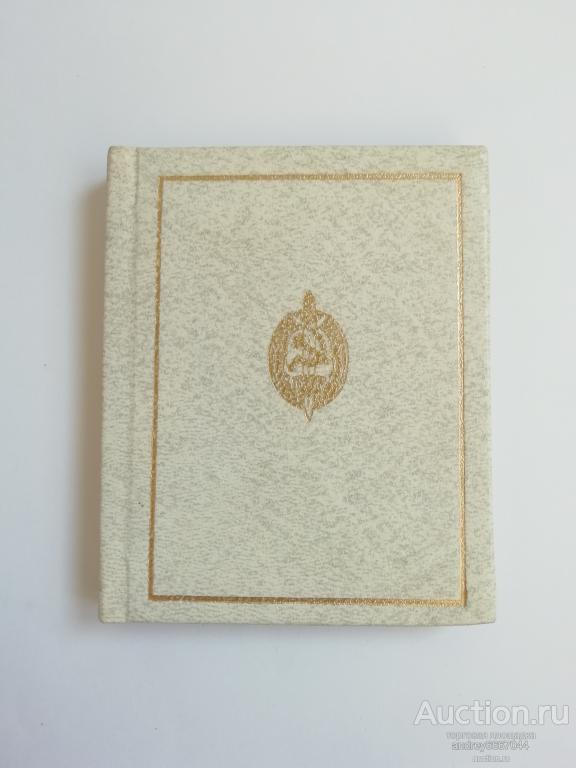 Мини-книга В.Н. Шашков, С.С. Пылёв "Милиция и дети" (1987г.)