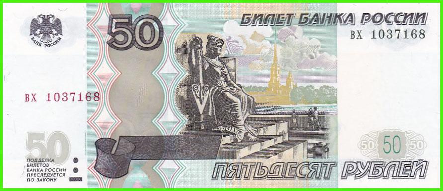 Россия - 50 рублей 1997 / 2004 год - Серия ( вх 10377168 )  ПРЕСС !!  UNC !!