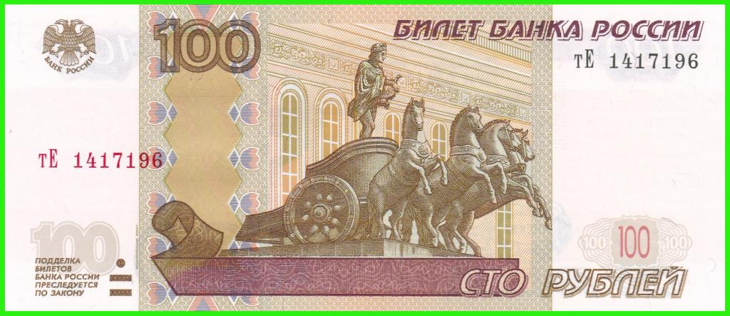 Россия - 100 рублей 2004 год. Серия - ( тЕ 1417196 )  UNC !!  ПРЕСС !!