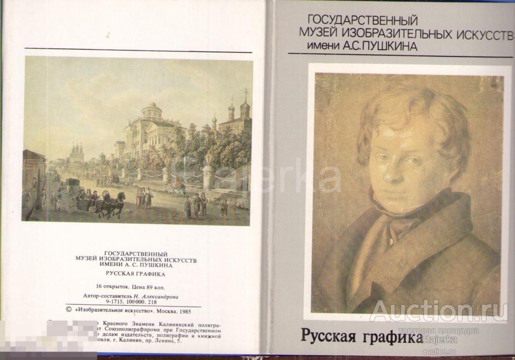 Русская графика .   Обложка от набора   . 1985 . Живопись . ( рГ) 