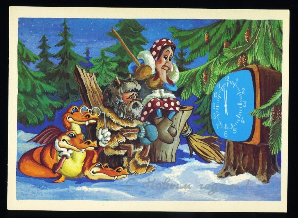 С Новым годом - Григорьев О - 1989 год (Л-31)