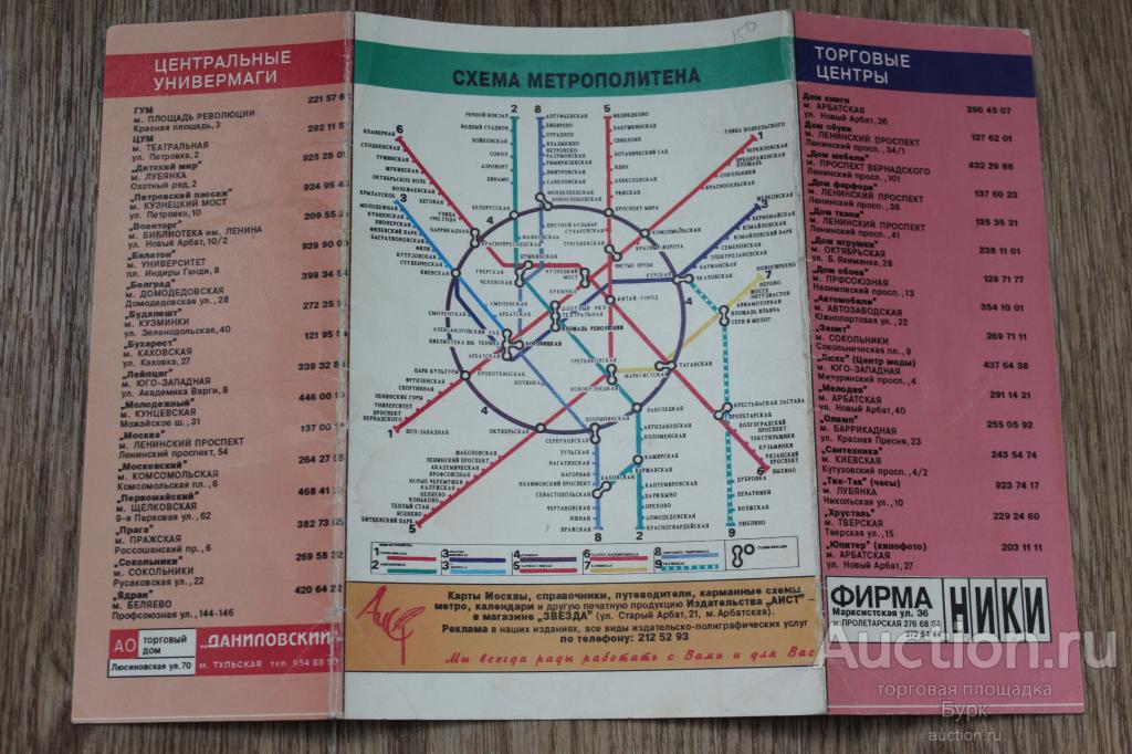 СХЕМА ЛИНИЙ МОСКОВСКОГО МЕТРОПОЛИТЕНА РЕКЛАМА КАЛЕНДАРЬ 1990-е