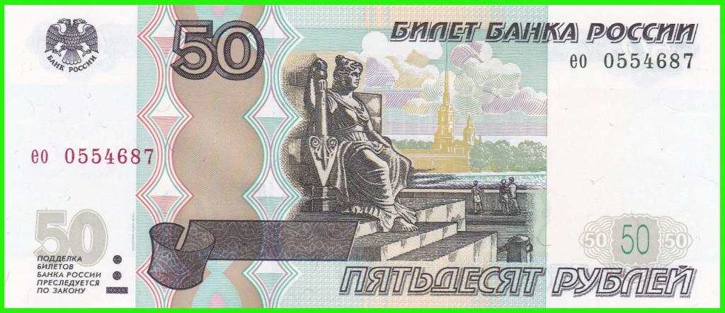 Россия - 50 рублей 1997 / 2004 год - Серия ( ео 0554687 )  ПРЕСС !!  UNC !!