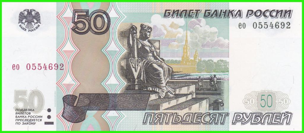 Россия - 50 рублей 1997 / 2004 год - Серия ( ео 0554692 )  ПРЕСС !!  UNC !!
