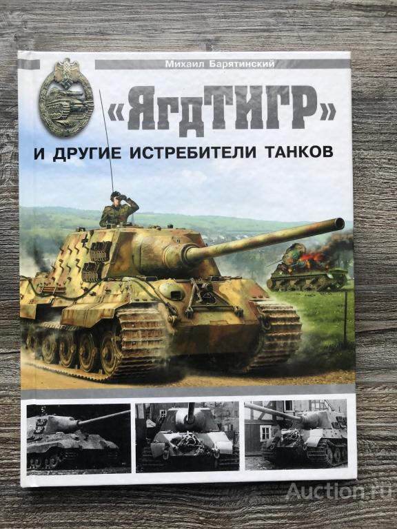 Барятинский М.Б. "ЯгдТИГР" и другие истребители танков"