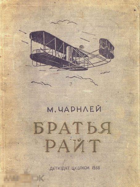 Братья Райт для старшего возраста 1938 книга в формате PDF