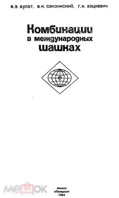 Комбинации в международных шашках / 1984 / книга в формате PDF 