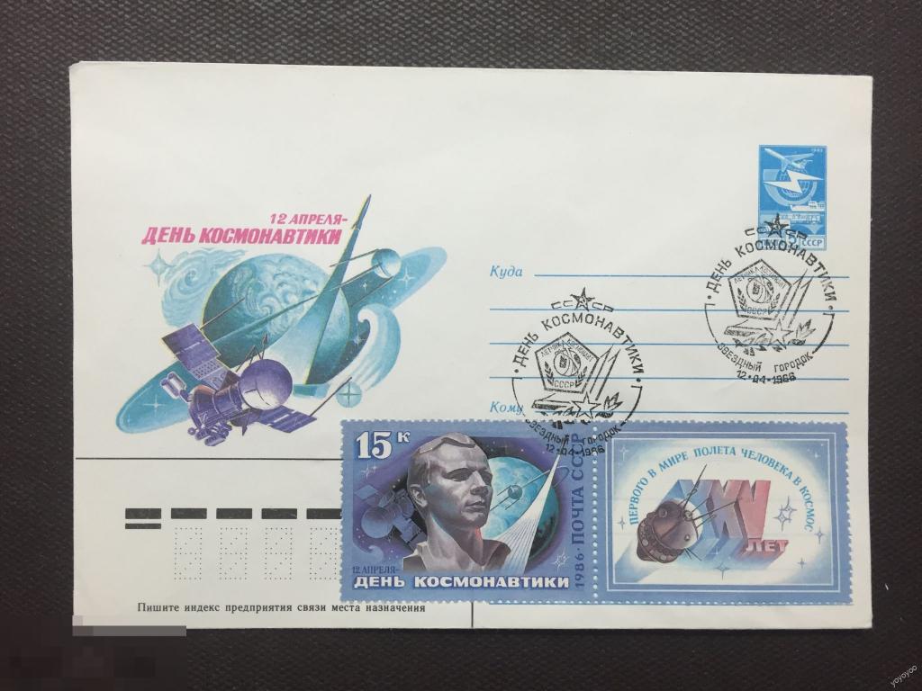 1986 СССР Космос День Космонавтики Гагарин Байконур КПД А87_3 