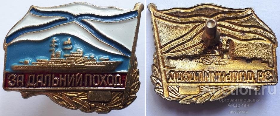 Знак ВМФ Россия За дальний поход.