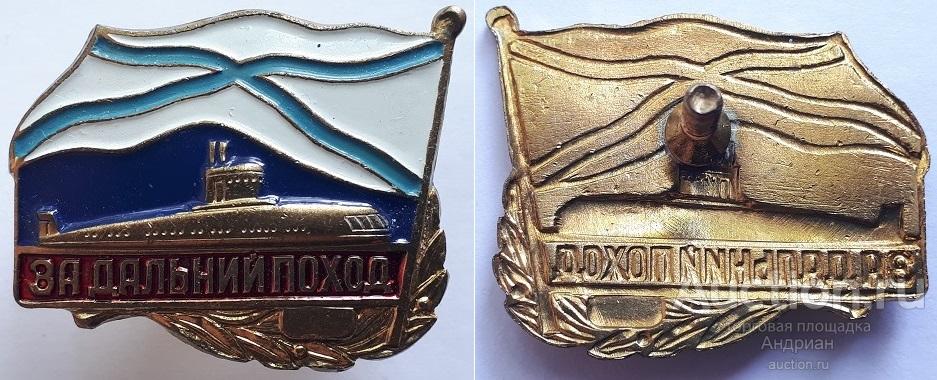 Знак ВМФ Россия За дальний поход.