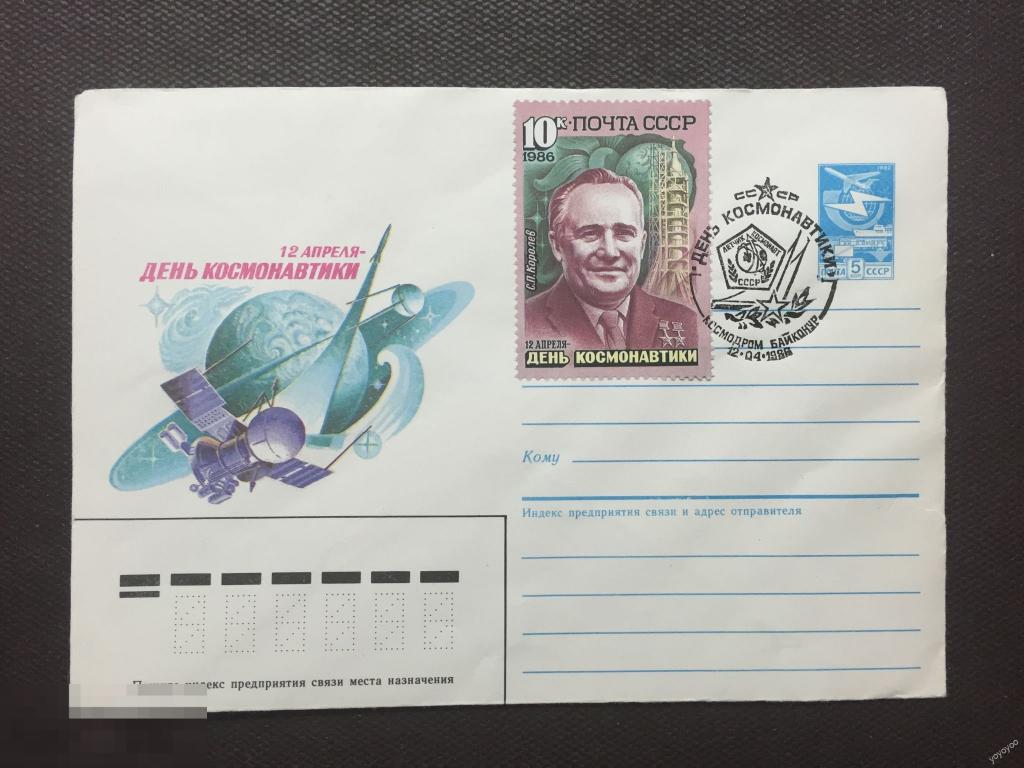 1986 СССР Космос День Космонавтики Королев Байконур КПД А87_3 