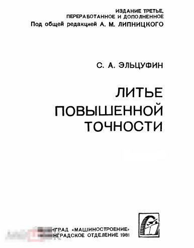 Литье повышенной точности / машиностроение 1981 / книга в формате PDF