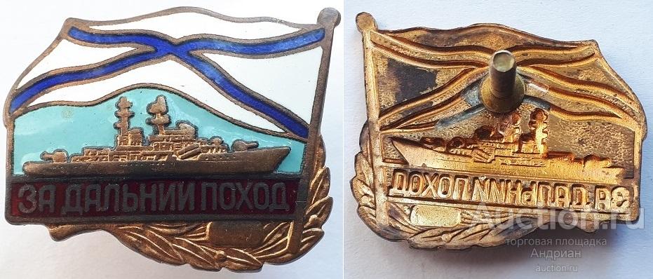 Знак ВМФ Россия За дальний поход.