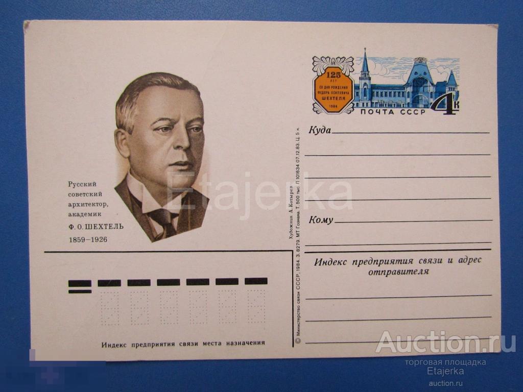 Карточка. 125 лет Шехтель. Академик. 1982. чистая. ПК с  ОМ. Котырев. 