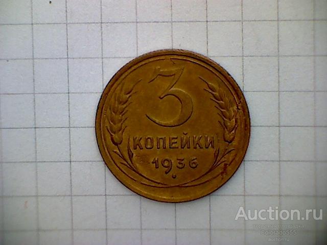 СССР/USSR, 3 копейки 1936г. недорого