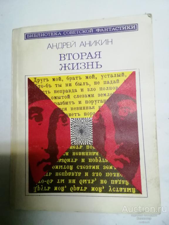 Андрей Аникин "Вторая жизнь" серия Библиотека советской фантастики БСФ Молодая гвардия