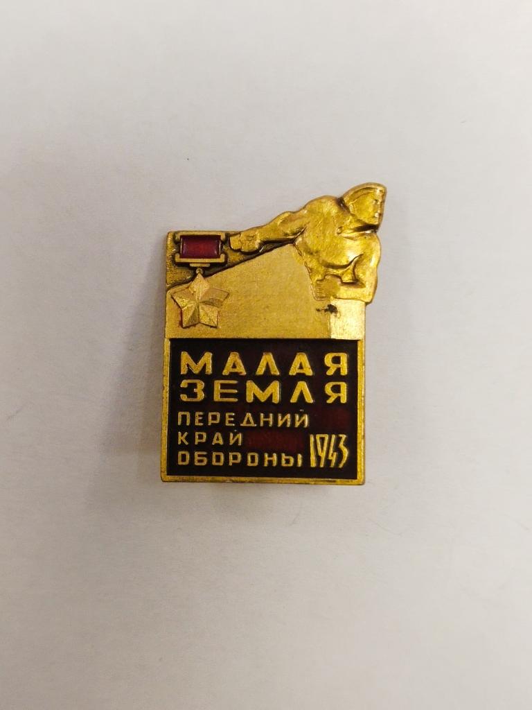 Значок "Малая земля. Передний край обороны 1943 год"