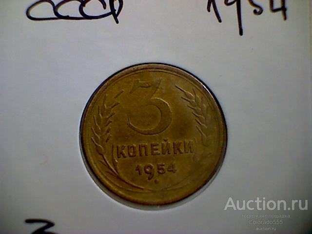 СССР/USSR, 3 копейки 1954г, состояние! Торг!