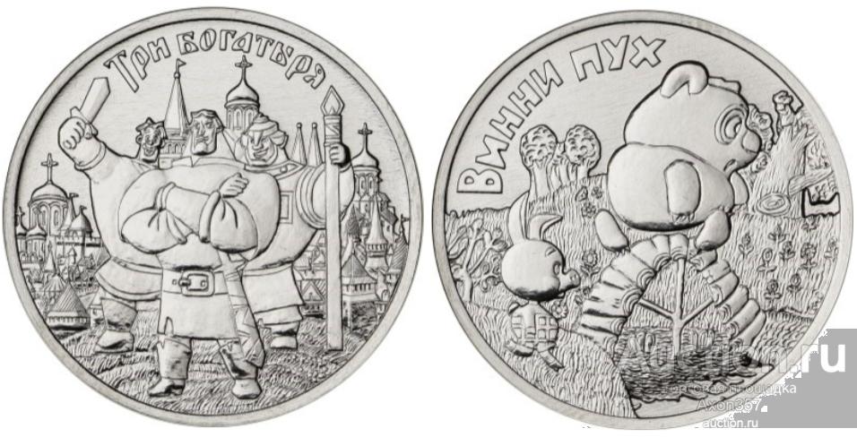2 монеты из серии "Российская мультипликация" - Винни-Пух и Три ...