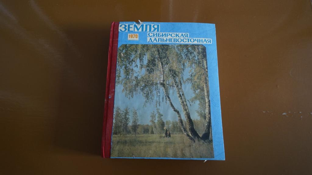журнал земля сибирская дальневосточная годовой комплект 1970 год