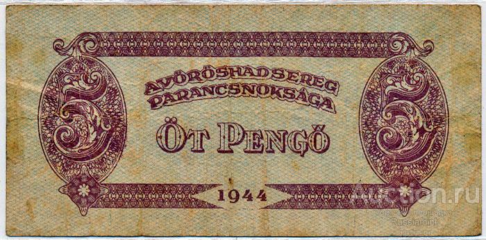 Бона Венгрия 5 пенге (1944 г.) VF Оккупационные