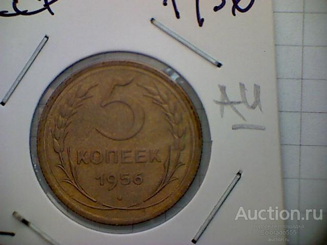 СССР/USSR, 5 копеек 1956 г, Состояние! Штемпельный блеск! Торг!