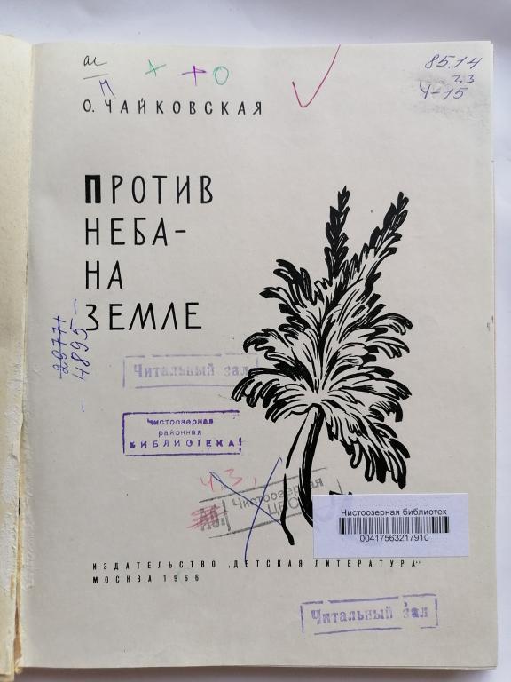 Чайковская О. Против неба - на земле. Русские иконы. 1966 г.