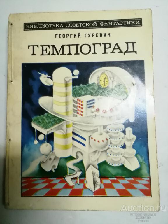 Георгий Гуревич "Темпоград" серия Библиотека советской фантастики БСФ Молодая гвардия