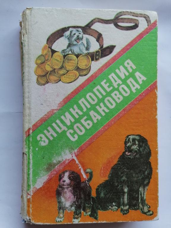 Энциклопедия собаковода. 1993г.