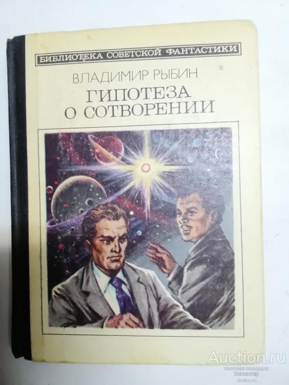 Владимир Рыбин "Гипотеза о сотворении" серия Библиотека советской фантастики БСФ Молодая гвардия