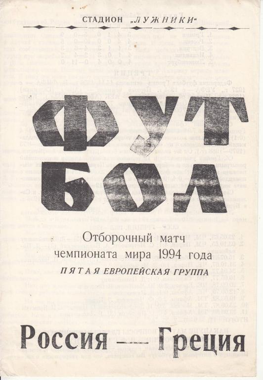 Футбольная программка. Россия - Греция 1994 Отборочный матч ЧЕ-1996